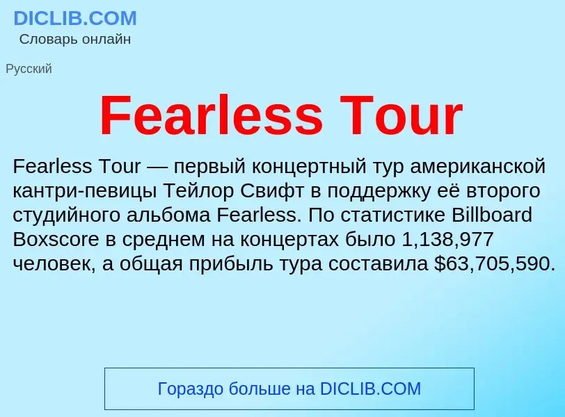 Τι είναι Fearless Tour - ορισμός