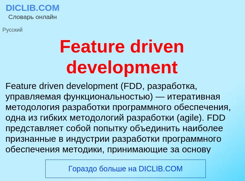 Что такое Feature driven development - определение