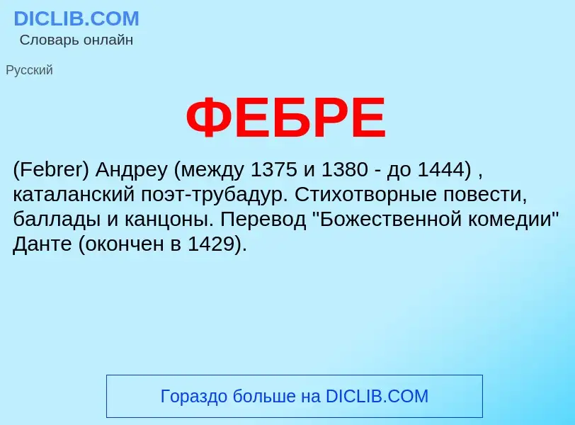 Wat is ФЕБРЕ - definition