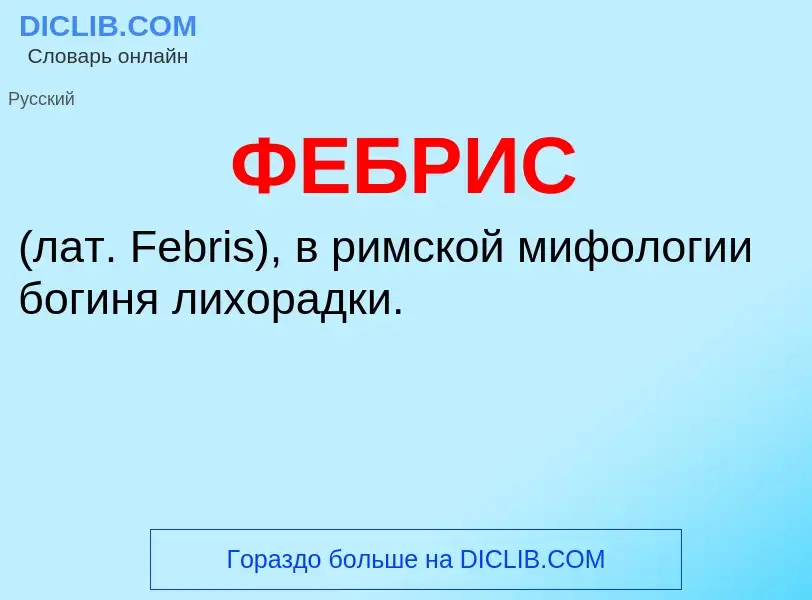 Wat is ФЕБРИС - definition