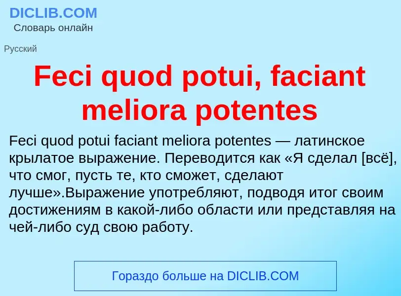 Τι είναι Feci quod potui, faciant meliora potentes - ορισμός