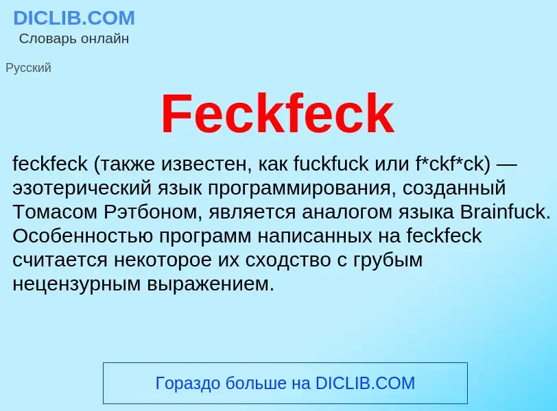 Что такое Feckfeck - определение