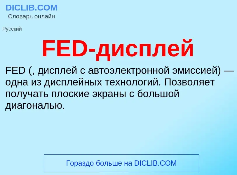 O que é FED-дисплей - definição, significado, conceito