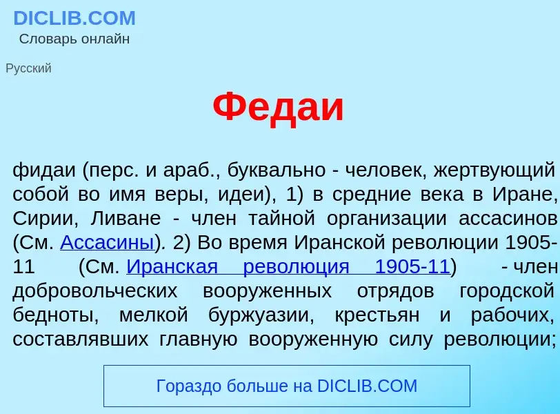 Wat is Феда<font color="red">и</font> - definition