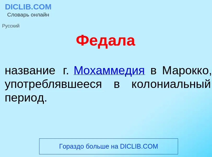 Wat is Фед<font color="red">а</font>ла - definition