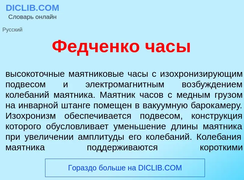 Что такое Ф<font color="red">е</font>дченко час<font color="red">ы</font> - определение