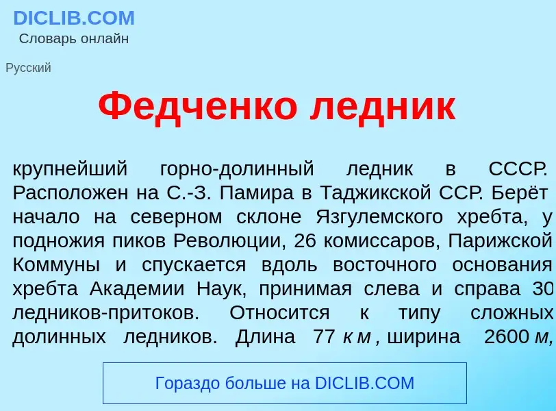 Что такое Ф<font color="red">е</font>дченко ледн<font color="red">и</font>к - определение