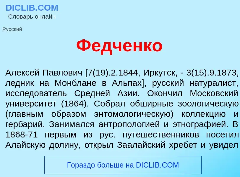 Wat is Ф<font color="red">е</font>дченко - definition