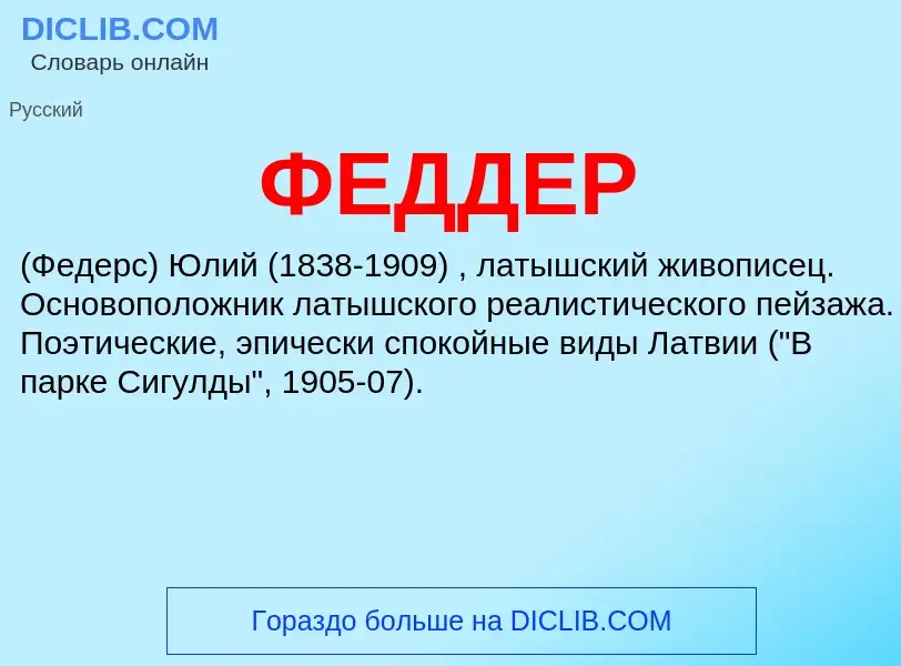 Wat is ФЕДДЕР - definition