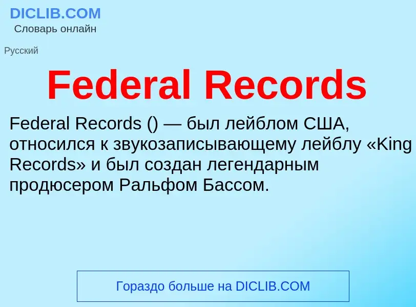 Τι είναι Federal Records - ορισμός