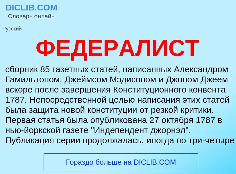 Wat is ФЕДЕРАЛИСТ - definition