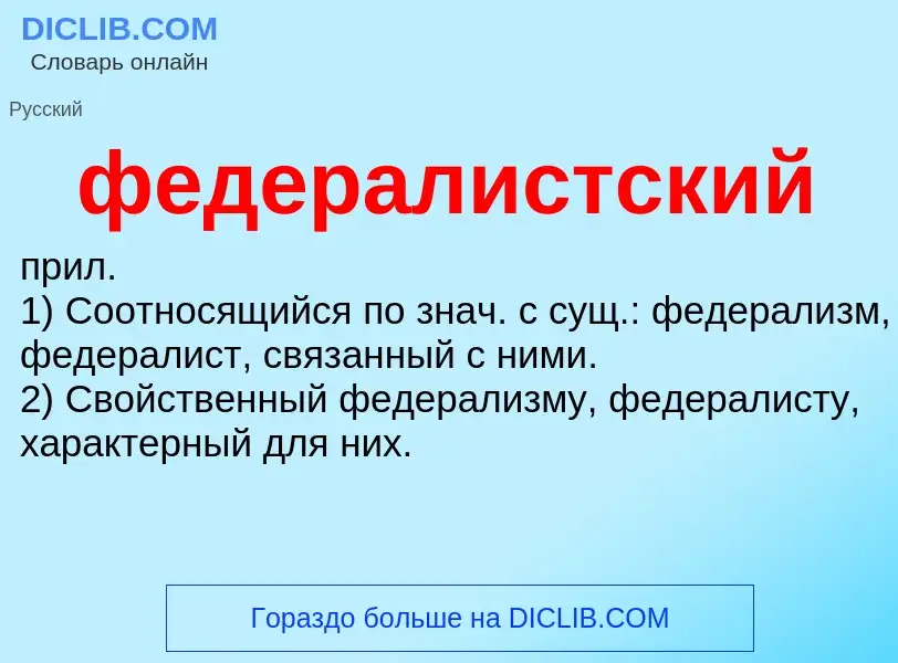 What is федералистский - meaning and definition