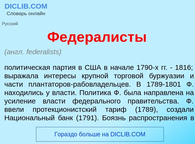 What is Федерал<font color="red">и</font>сты - meaning and definition