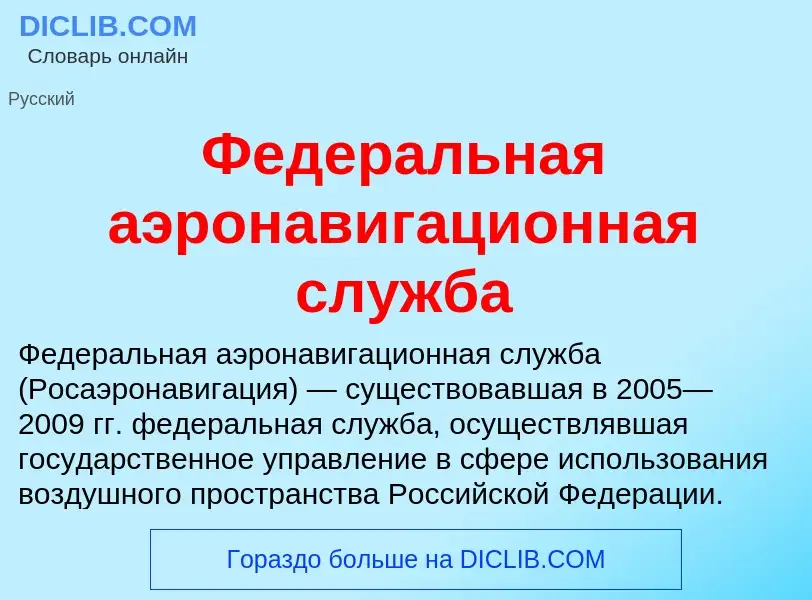 O que é Федеральная аэронавигационная служба - definição, significado, conceito