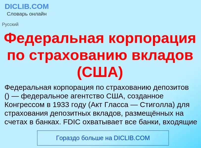 O que é Федеральная корпорация по страхованию вкладов (США) - definição, significado, conceito