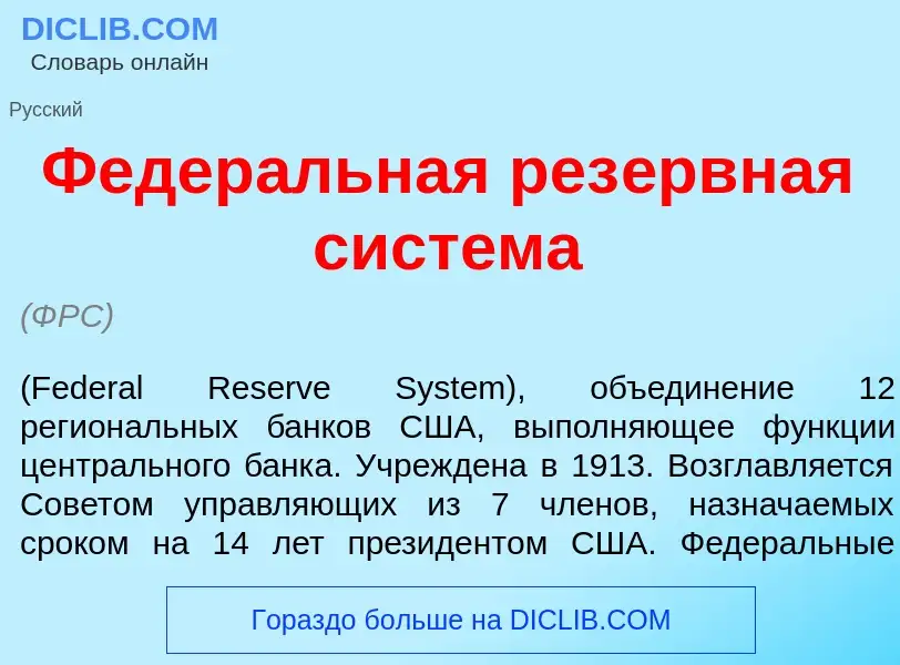 Wat is Федер<font color="red">а</font>льная рез<font color="red">е</font>рвная сист<font color="red"