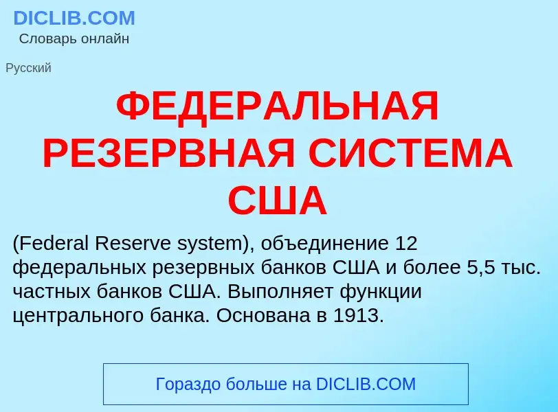 Che cos'è ФЕДЕРАЛЬНАЯ РЕЗЕРВНАЯ СИСТЕМА США - definizione