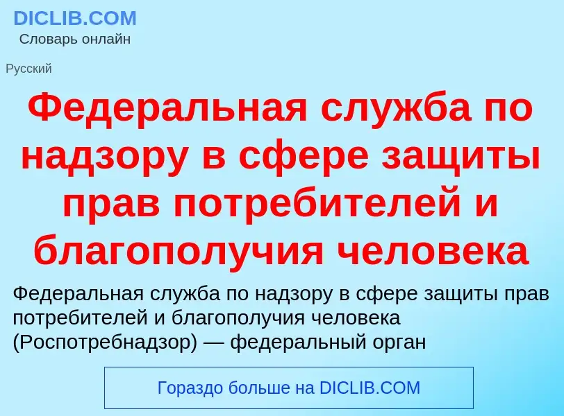 Τι είναι Федеральная служба по надзору в сфере защиты прав потребителей и благополучия человека - ορ