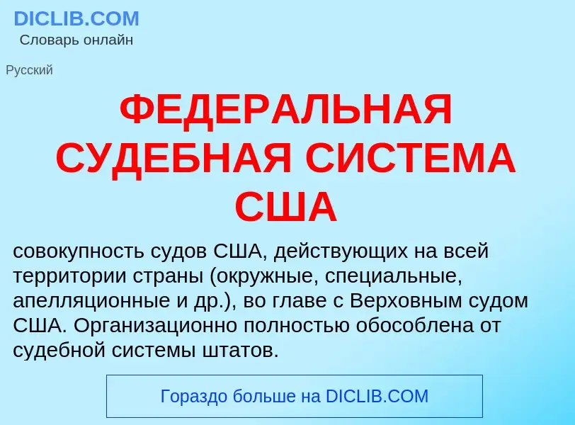 Wat is ФЕДЕРАЛЬНАЯ СУДЕБНАЯ СИСТЕМА США - definition