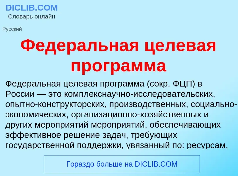 O que é Федеральная целевая программа - definição, significado, conceito