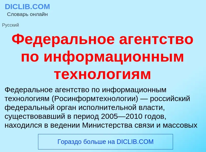 O que é Федеральное агентство по информационным технологиям - definição, significado, conceito