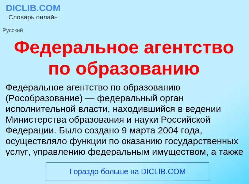 ¿Qué es Федеральное агентство по образованию? - significado y definición