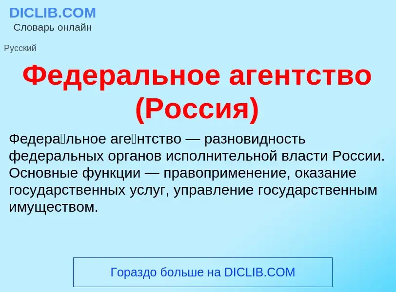 O que é Федеральное агентство (Россия) - definição, significado, conceito