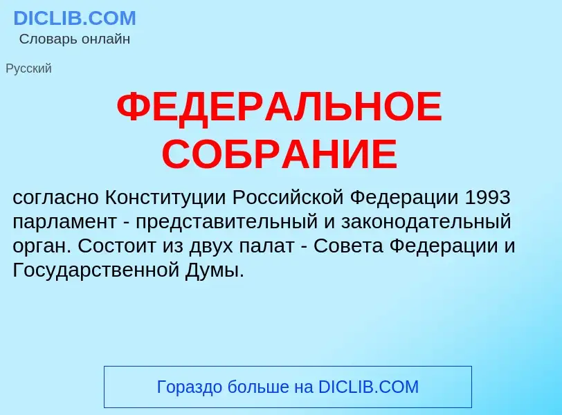 What is ФЕДЕРАЛЬНОЕ СОБРАНИЕ - meaning and definition