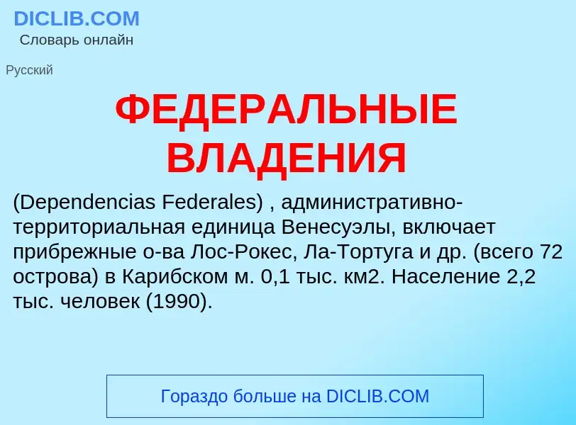 Wat is ФЕДЕРАЛЬНЫЕ ВЛАДЕНИЯ - definition