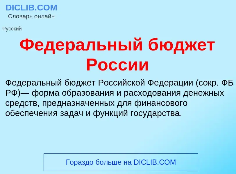 O que é Федеральный бюджет России - definição, significado, conceito