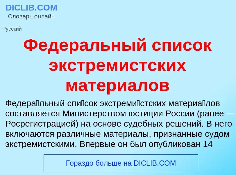 What is Федеральный список экстремистских материалов - meaning and definition