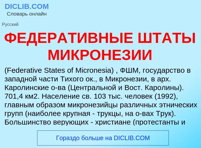 Was ist ФЕДЕРАТИВНЫЕ ШТАТЫ МИКРОНЕЗИИ - Definition