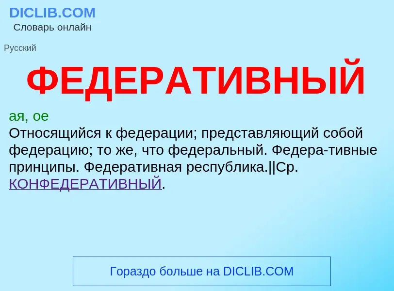 Wat is ФЕДЕРАТИВНЫЙ - definition