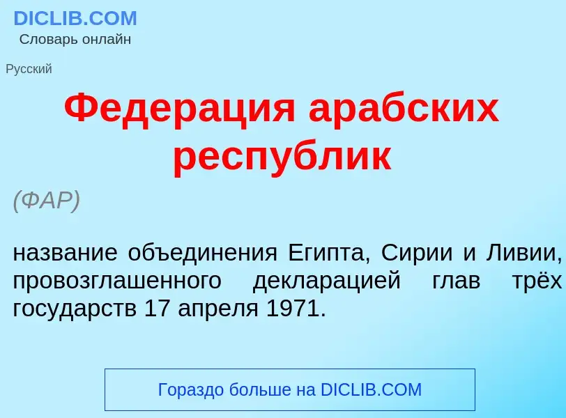 Что такое Федер<font color="red">а</font>ция ар<font color="red">а</font>бских респ<font color="red"