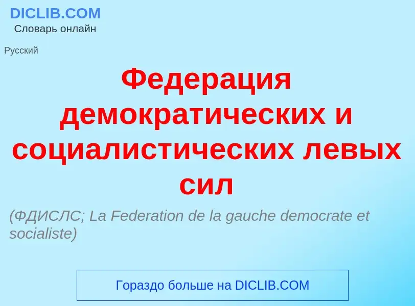 Wat is Федер<font color="red">а</font>ция демократ<font color="red">и</font>ческих и социалист<font 