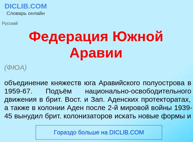 What is Федер<font color="red">а</font>ция <font color="red">Ю</font>жной Ар<font color="red">а</fon