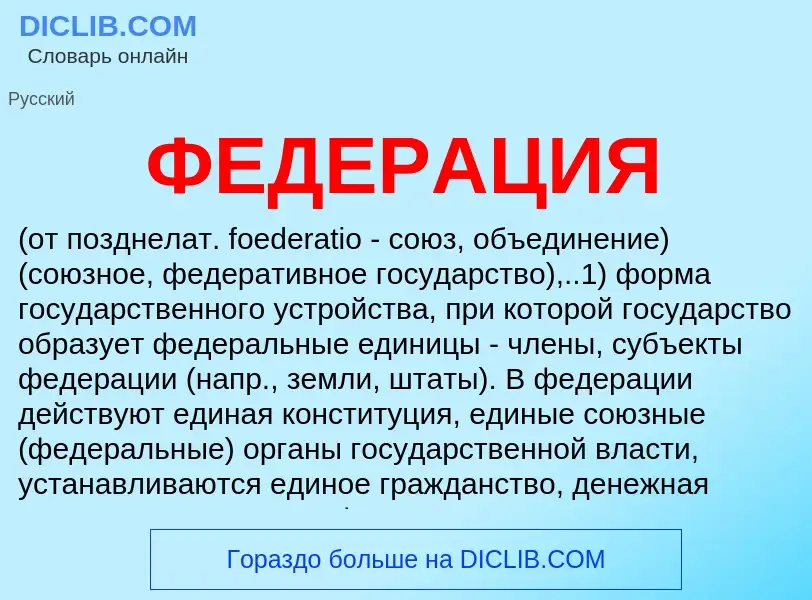 O que é ФЕДЕРАЦИЯ - definição, significado, conceito