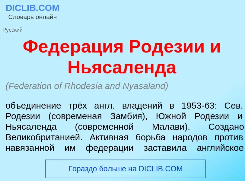 Что такое Федер<font color="red">а</font>ция Род<font color="red">е</font>зии и Ньясал<font color="r