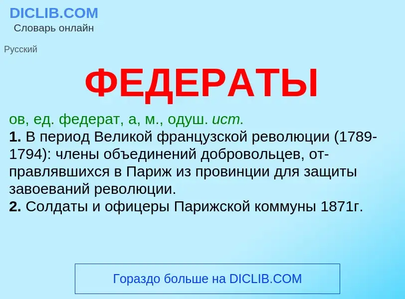 Qu'est-ce que ФЕДЕРАТЫ - définition