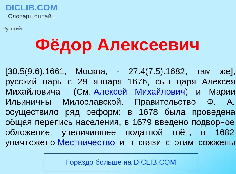 O que é Фёдор Алекс<font color="red">е</font>евич - definição, significado, conceito