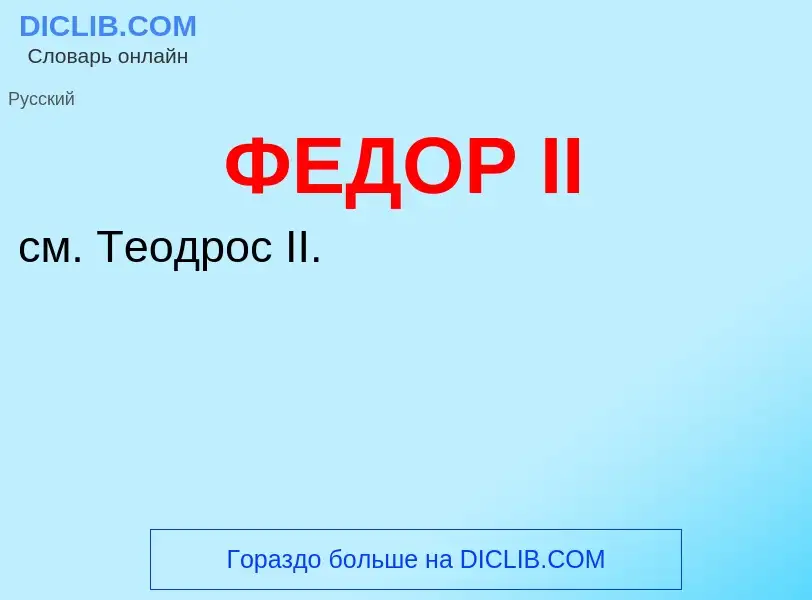 Wat is ФЕДОР II - definition