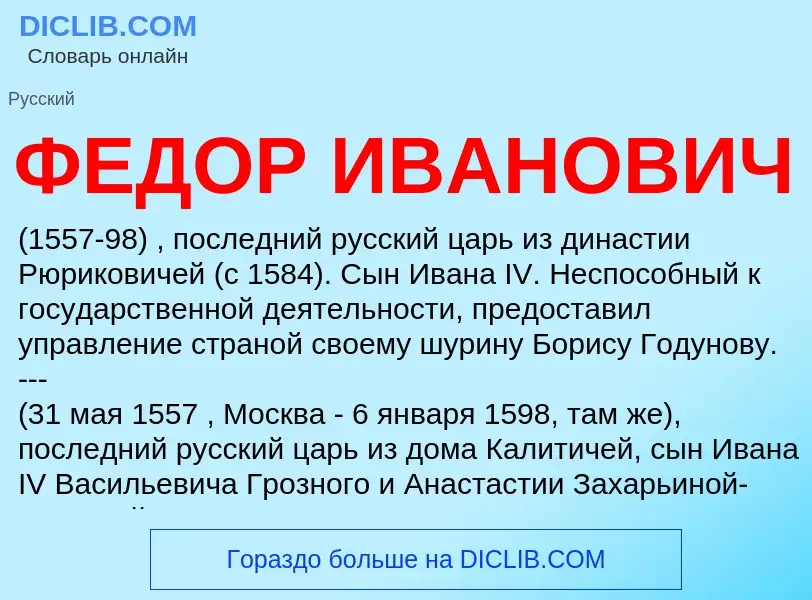 What is ФЕДОР ИВАНОВИЧ - meaning and definition