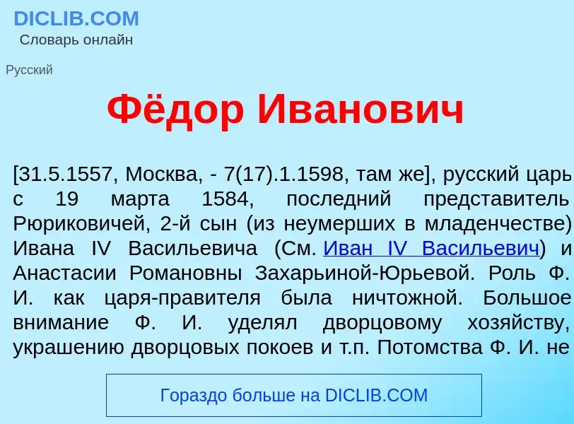 Что такое Фёдор Ив<font color="red">а</font>нович - определение