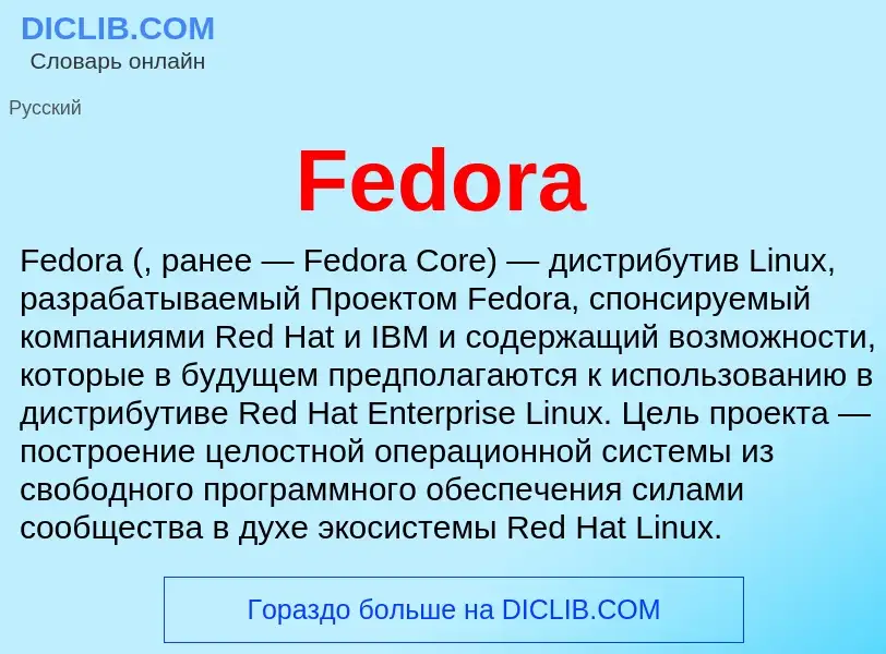 Что такое Fedora - определение