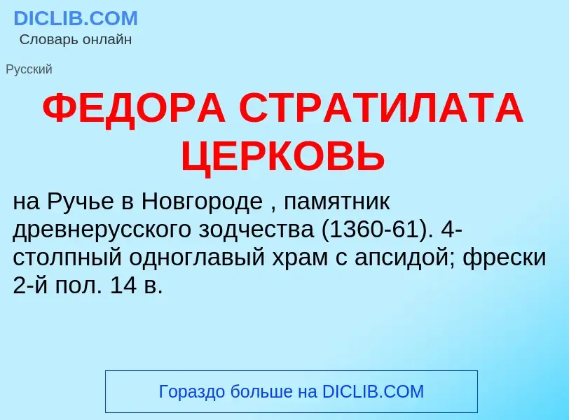 Wat is ФЕДОРА СТРАТИЛАТА ЦЕРКОВЬ - definition