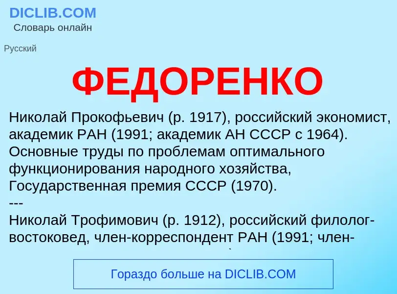 O que é ФЕДОРЕНКО - definição, significado, conceito