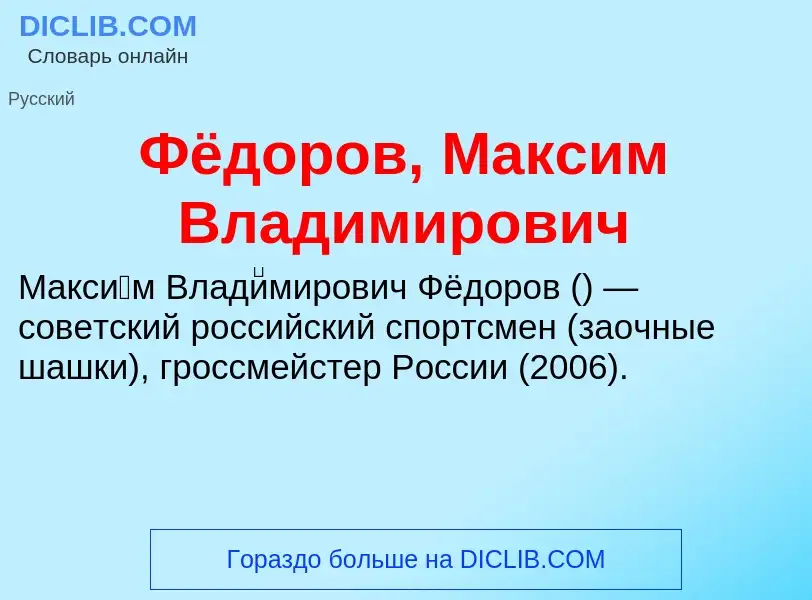 Che cos'è Фёдоров, Максим Владимирович - definizione