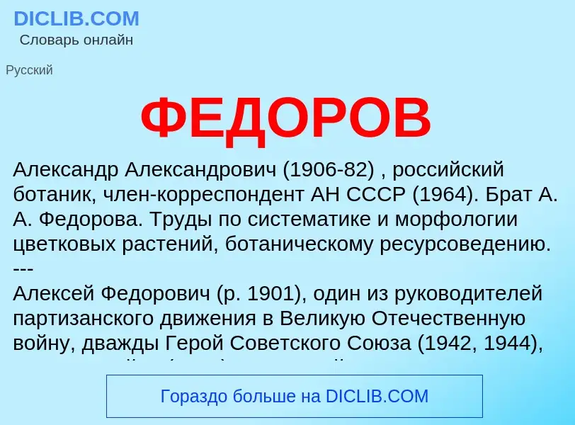 Wat is ФЕДОРОВ - definition