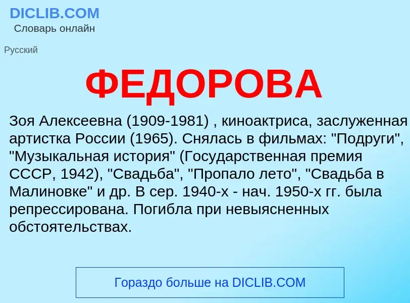 Was ist ФЕДОРОВА - Definition