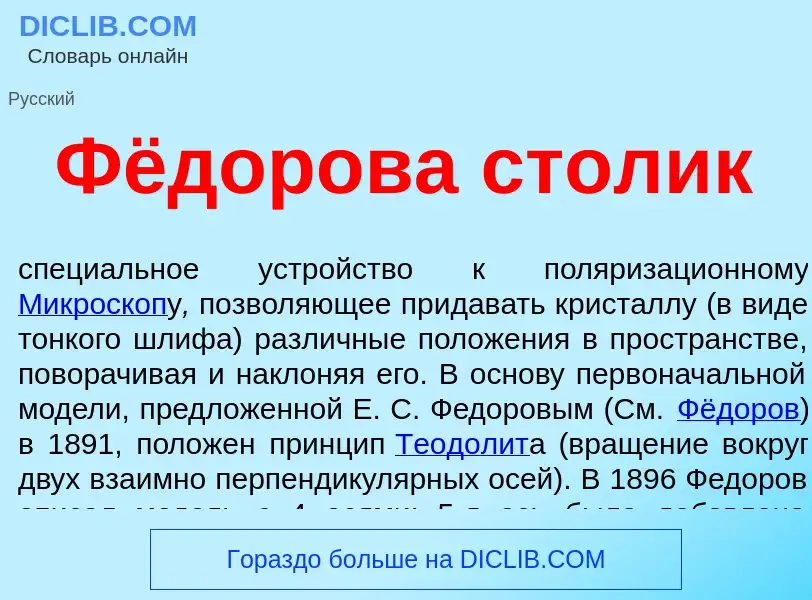 O que é Фёдорова столик - definição, significado, conceito